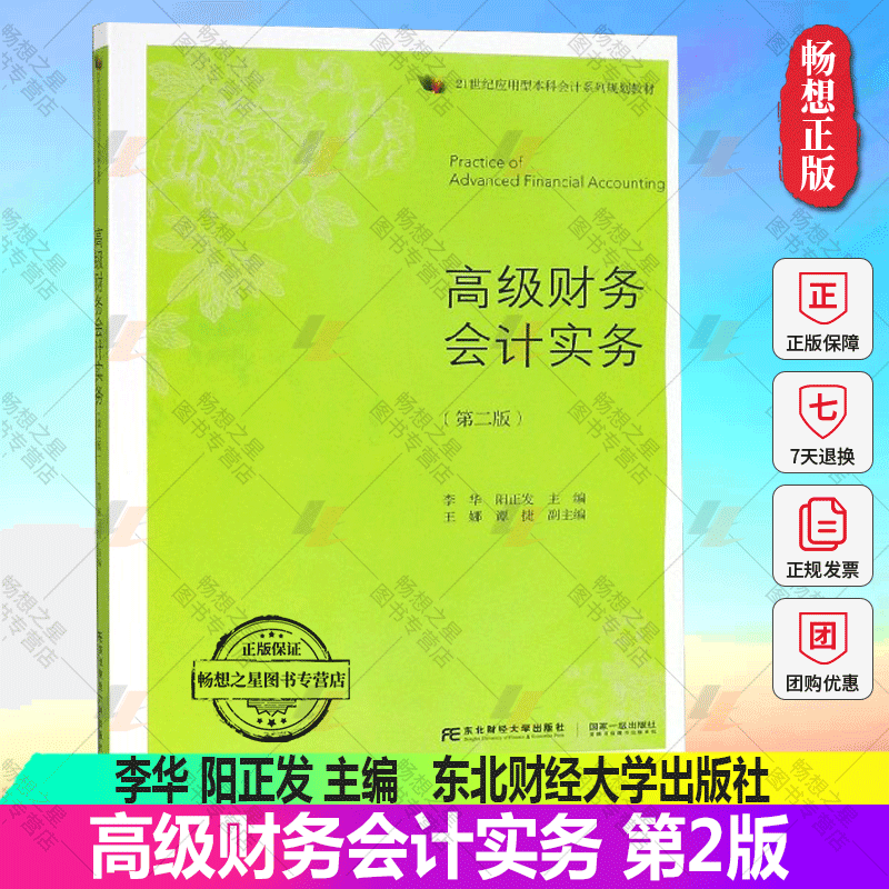 zwh正版包邮 高级财务会计实务 第2版 21世纪应用型本科会计系列规划教材 9787565434426 东北财经大学出版社有限责任公司