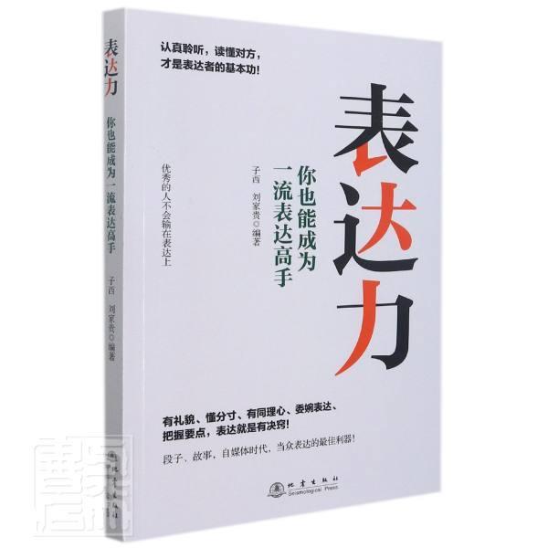 正版表达力:你也能成为表达高手者_子西刘家贵责_李肖寅书店社会科学书籍 畅想畅销书