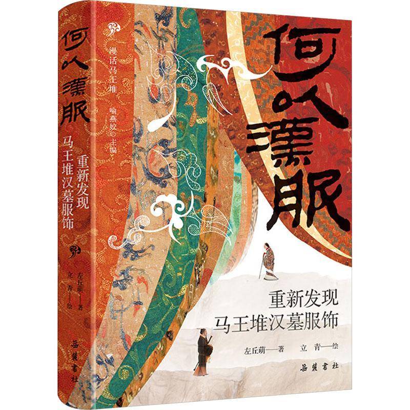 何以汉服:重新发现马王堆汉墓服饰左丘萌历史书籍