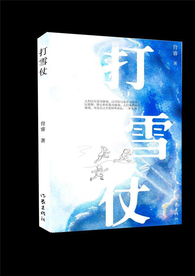 正版包邮 打雪仗肖睿书店小说书籍 畅想畅销书