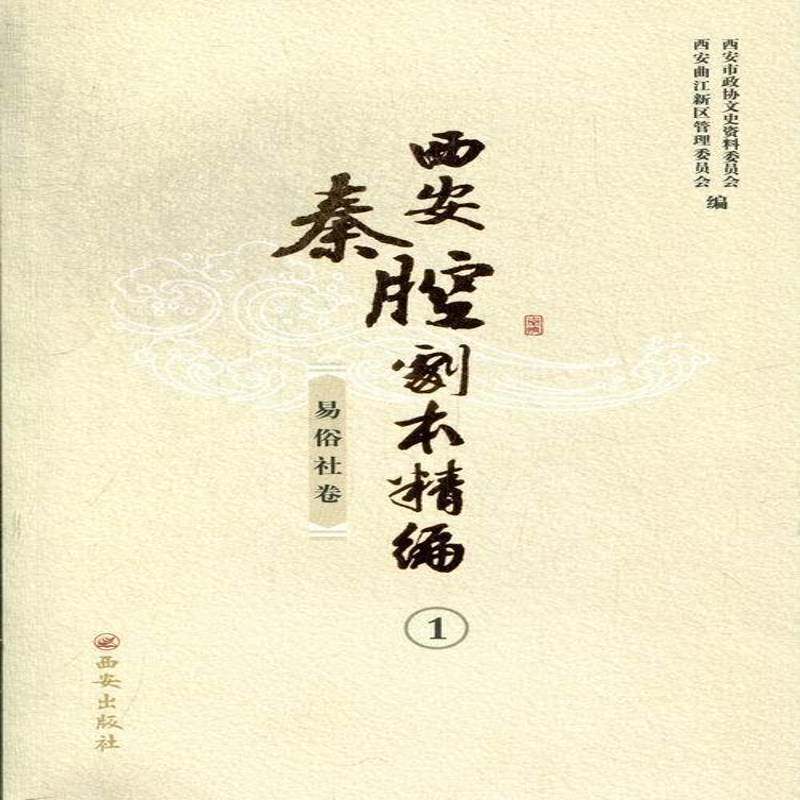 西安秦腔剧本精编:1-11:易俗社卷（全11册）西安市政协文史资料委员会文化书籍