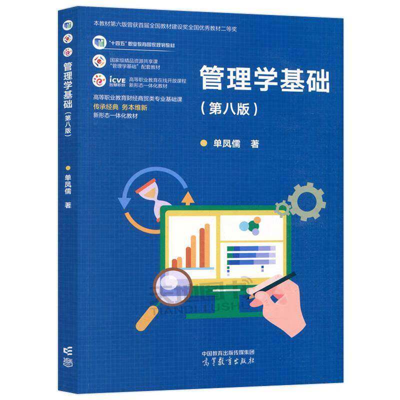 管理学基础 第八版 第8版 单凤儒 十四五职业教育国家规划教材 高等教育出版社 管理学基础配套教材新形态一体化教材9787040625080