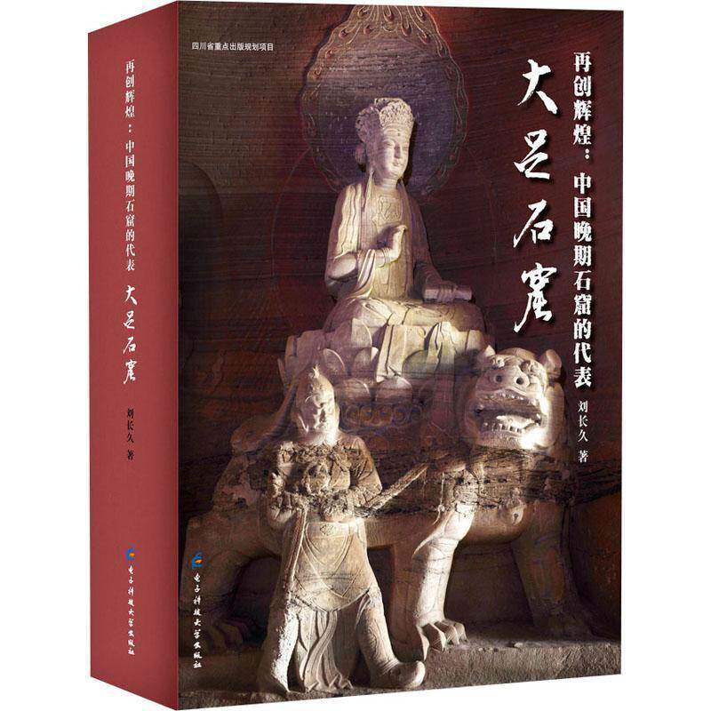 正版再创辉煌：中国晚期石窟的代表:大足石窟刘长久书店历史书籍 畅想畅销书