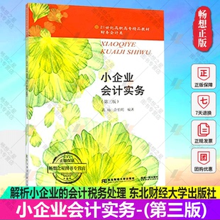 正版包邮 小企业会计实务-(第三版) 高旸书籍 解析小企业的会计税务处理 核算纳税实务会计书籍 小企业会计准则讲解书籍 会计书籍