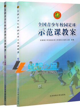 全国青少年校园足球示范课教案3