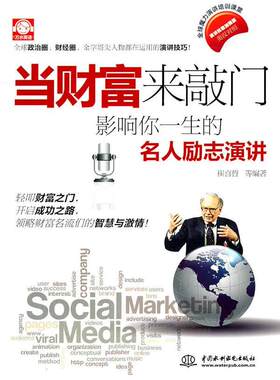 正版当财富来敲门:影响你一生的名人励志演讲崔喜哲等书店励志与成功书籍 畅想畅销书