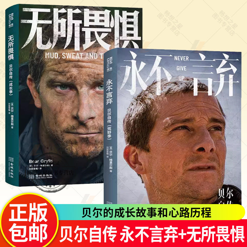 2册任选】永不言弃:贝尔自传:荒野季+无所畏惧:贝尔自传:成长季 贝爷的成长史 强者的进化史 贝尔的成长故事和心路历程