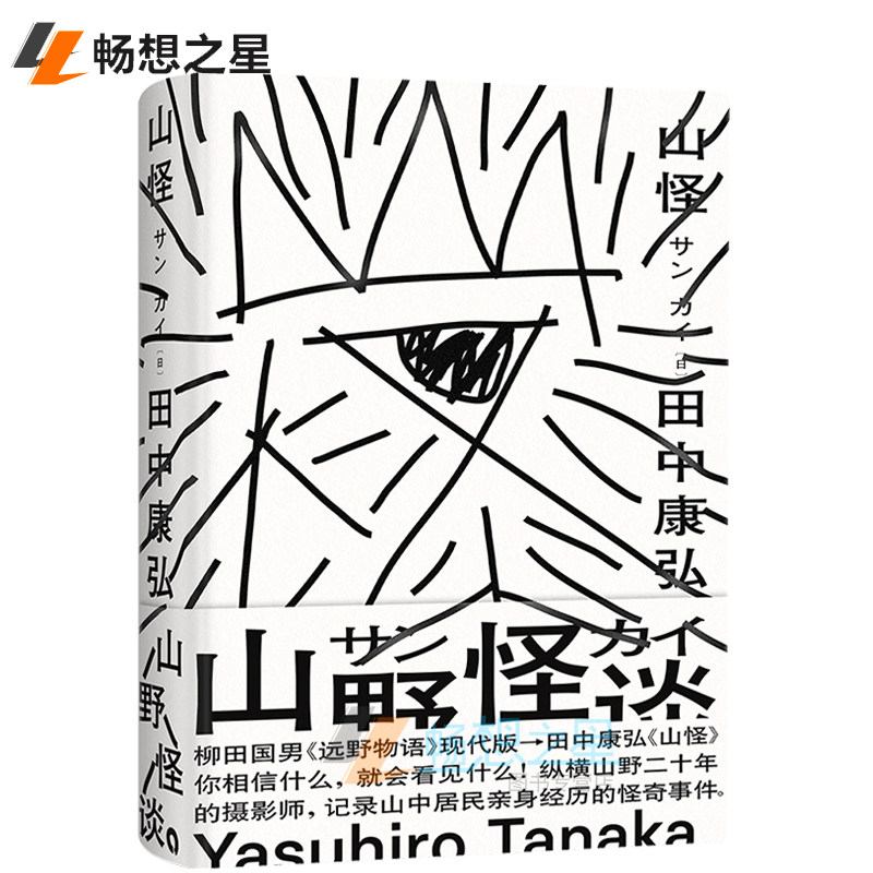 山怪 柳田国男 远野物语现代版日本山野怪谈文化民间神话传说妖怪小说