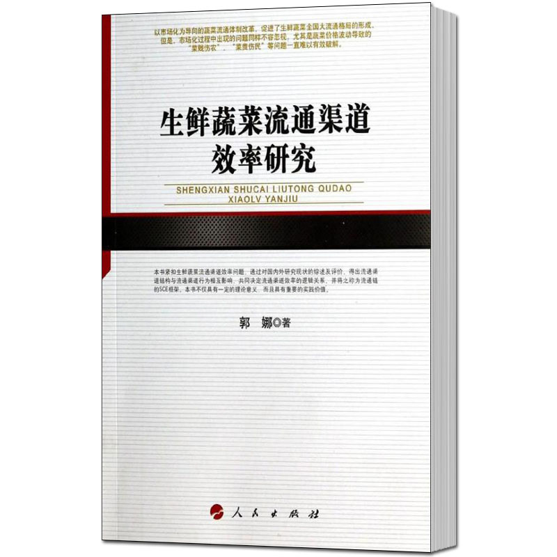 生鲜蔬菜流通渠道效率研究 书店 郭娜 蔬菜园艺书籍 书 畅想畅销书
