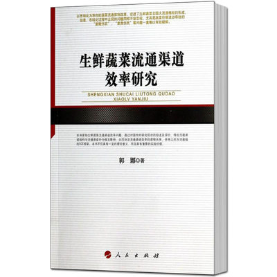 生鲜蔬菜流通渠道效率研究 书店 郭娜 蔬菜园艺书籍 书 畅想畅销书