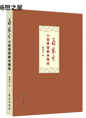 商城正版 荀慧生小留香馆剧本 薛晓金 书店 戏曲艺术 剧目现实意义对于荀派剧目复排戏剧传承话剧艺术书籍畅想学苑出版社畅销书