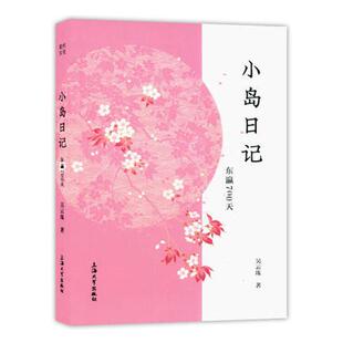正版包邮 小岛日记 吴云珠著 上海大学出版社 大学日语文化辅修教材了解日本社会文化人情日本留学旅游生活日语学习者读物书籍