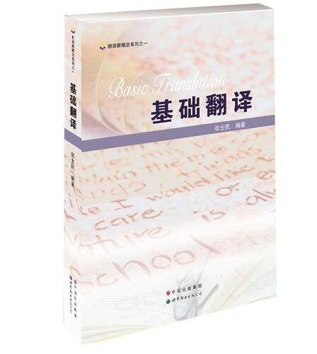 正版基础翻译张士民书店社会科学书籍 畅想畅销书