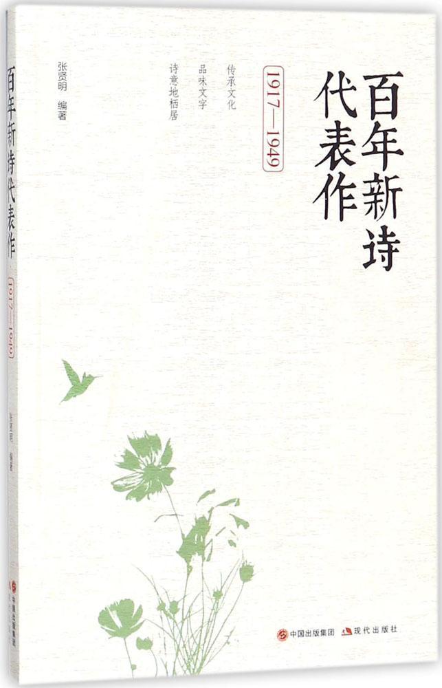正版百年新诗代表作:1917-1949张贤明书店文学书籍 畅想畅销书
