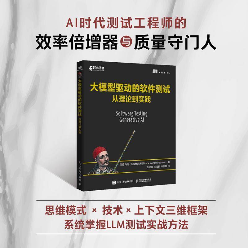 2025新书 大模型驱动的软件测试 从理论到实践 马克·温特林厄姆 著 茹炳晟 译 LLM测试内部机制提示词工程 构建RAG框架微调模型书