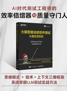 2025新书 大模型驱动的软件测试 从理论到实践 马克·温特林厄姆 著 茹炳晟 译 LLM测试内部机制提示词工程 构建RAG框架微调模型书