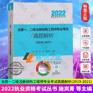 2022年新版 全国一级二级注册结构工程师专业考试真题解析 2019～2021 社含2021年历年教程教材 现货速发 施岚青 中国建筑工业出版