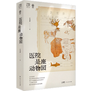 正版 暢想暢銷書 醫院是座動物園王戈多書店文學書籍