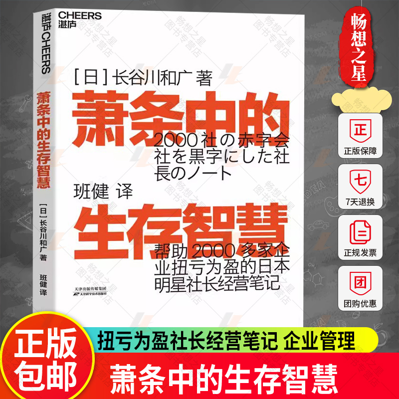 萧条中的生存智慧越是不景气越要成为引擎般的存在扭亏为盈社长经营笔记助2000多家企业扭亏为盈的日本明星社长经营笔记正版