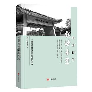 正版包邮 中国有个镇海中学现代金报社书店社会科学书籍 畅想畅销书