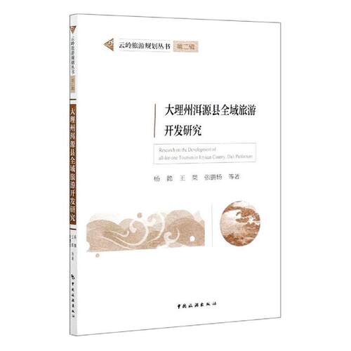 正版包邮 大理州洱源县全域旅游开发研究/云岭旅游规划丛书杨懿书店旅游地图书籍 畅想畅销书