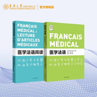 医学法语+医学法语阅读 套装书籍 一套2册 医学法语 医学院校教材 医学法语词汇 法国医疗情况 多年教学经验编写而成 东华大学