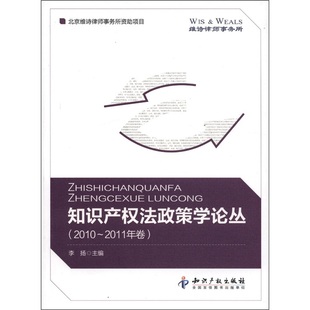 正版包邮 2010-2011年卷-知识产权法政策学论丛 李扬 书店 知识产权书籍 畅想畅销书
