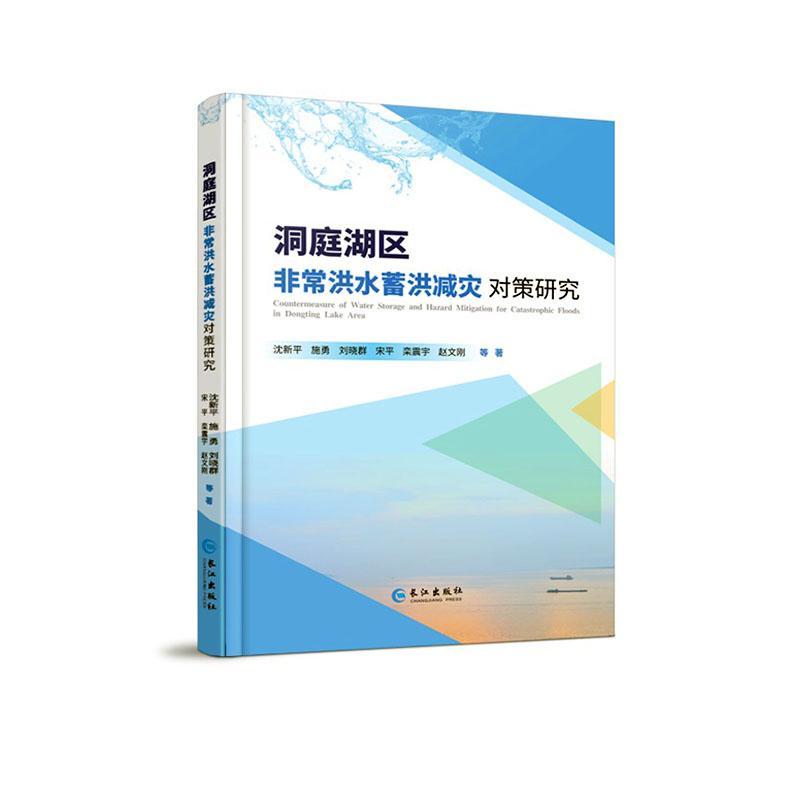正版洞庭湖区洪水蓄洪减灾对策研究沈新平等书店工业技术书籍 畅想畅销书
