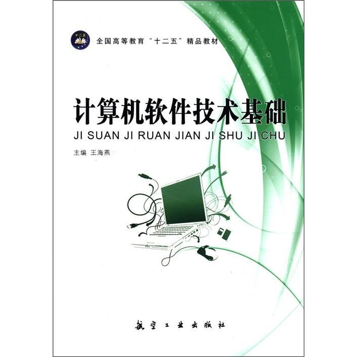 正版包邮计算机软件技术基础海燕书店教材书籍畅想畅销书-封面