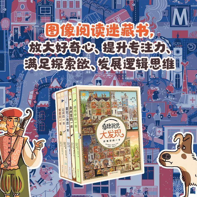 奇趣视觉大发现·好精彩的一年(全5册)卡塔热娜·博古茨卡儿童读物书籍