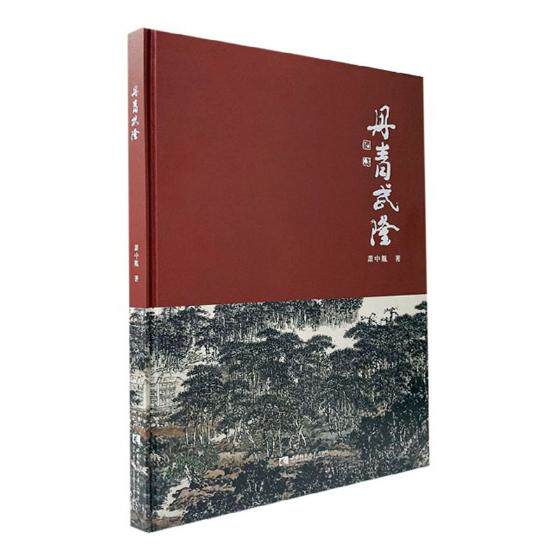 正版包邮 丹青武隆 萧中胤 书店 中国画书籍 畅想畅销书