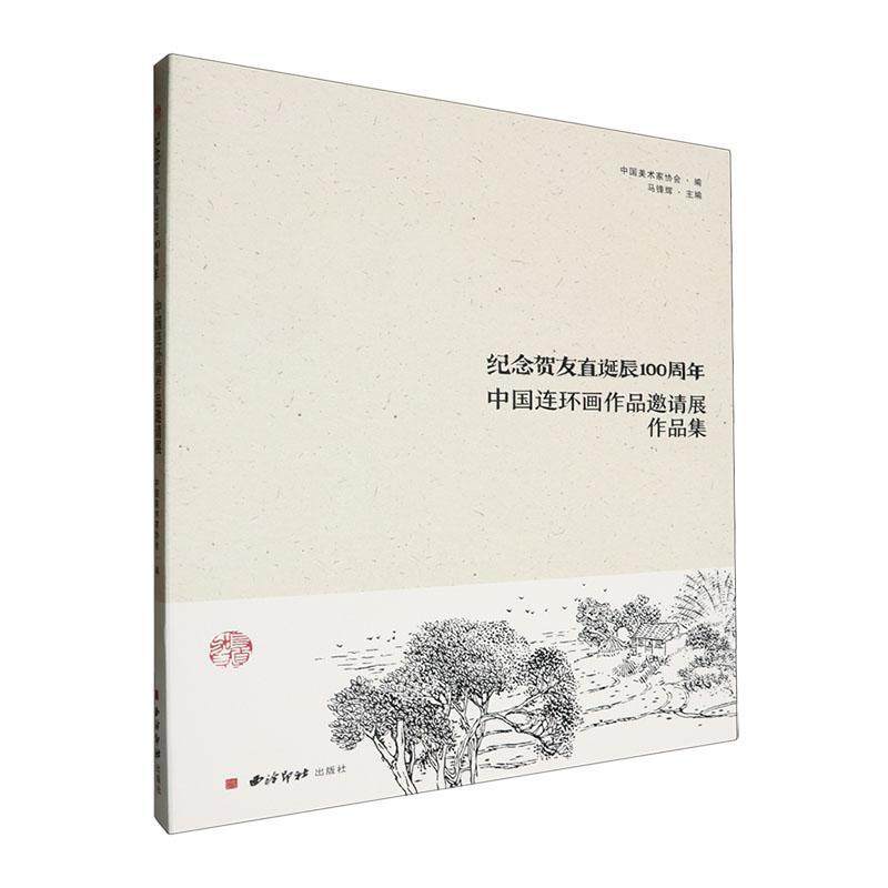 正版纪念贺友直诞辰:中国连环画作品邀请展作品集马锋辉书店艺术书籍 畅想畅销书