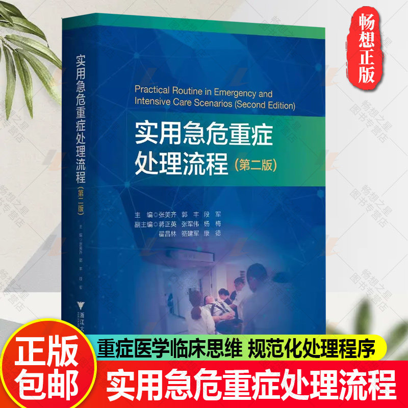 实用急危重症处理流程 第二版 第2版 张美齐 等主编 重症医学 重症医学临床思维 规范化处理程序 浙江大学出版社9787308236904x