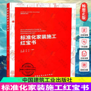 饰装 修工程规范 中国建筑装 建工社正版 饰协会住宅装 修书籍 国家建筑装 施工红宝书 标准化家装 修委员会指导编写 室内设计装