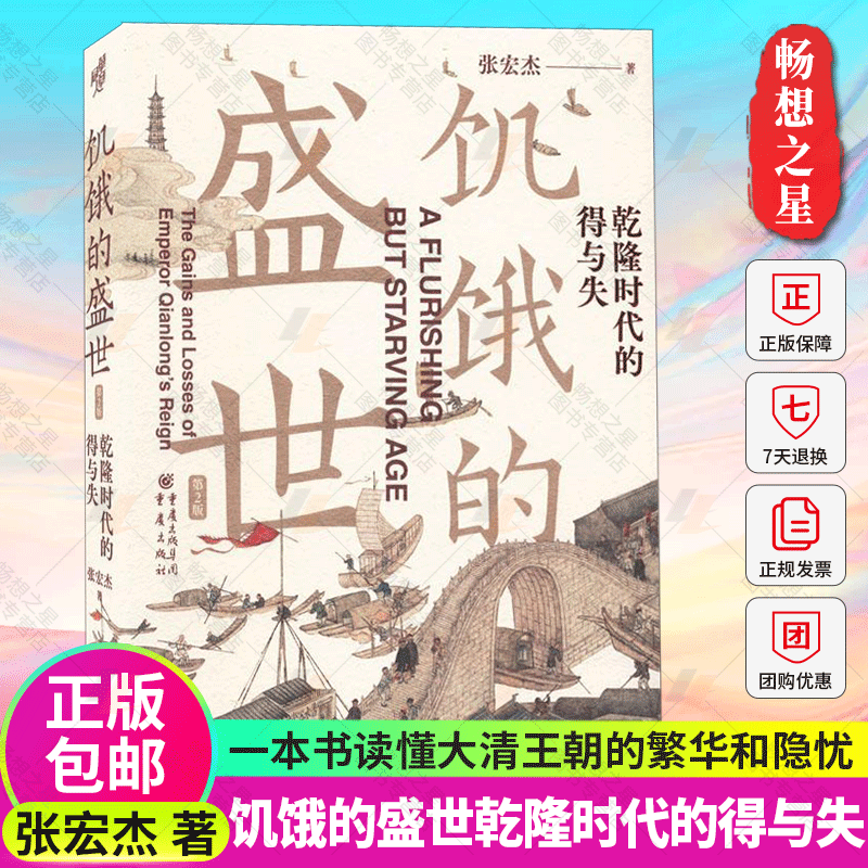 2022新版 饥饿的盛世乾隆时代的得与失 张宏杰著 张鸣余世存岳南张越联袂历史书籍一本书读懂大清王朝的繁华和隐忧 书籍/杂志/报纸 历史知识读物 原图主图