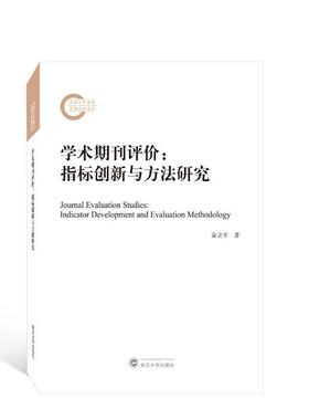 正版学术期刊评价:指标创新与方法研究:indicator development and evaluation methodology俞立平书店社会科学书籍 畅想畅销书