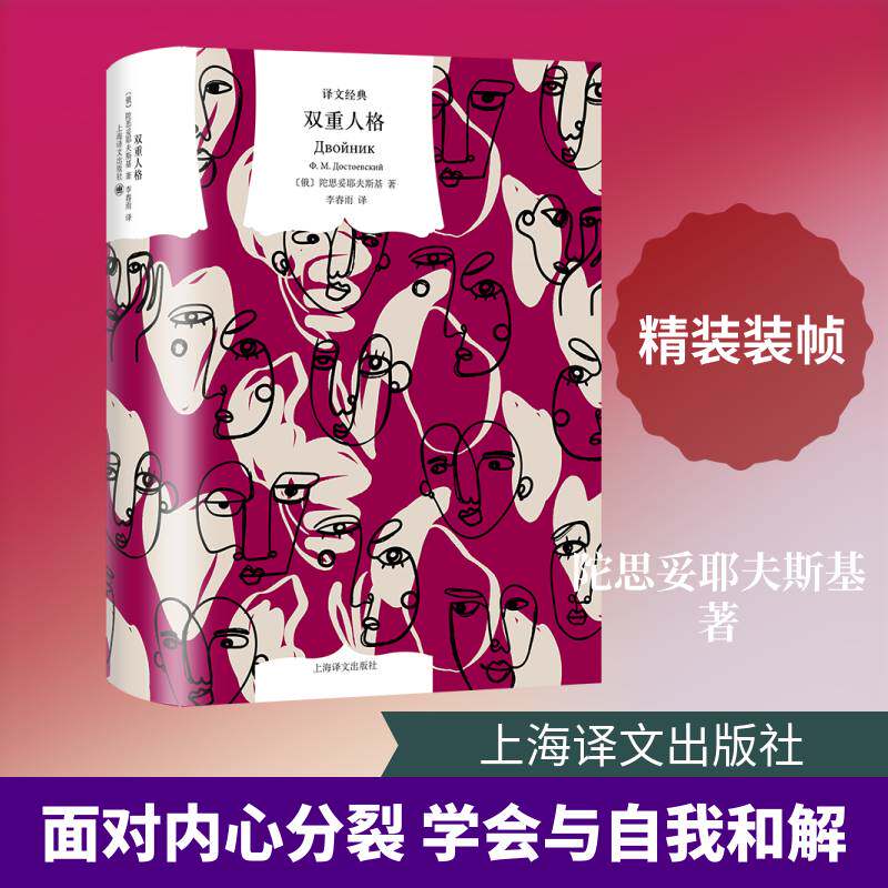 正版 双重人格 译文经典 (俄罗斯) 陀思妥耶夫斯基 著 李春雨 译 上海译文 直观呈现人性的矛盾与人格的分裂