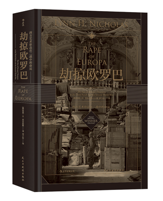 正版包邮 汗青堂丛书018·劫掠欧罗巴：西方艺术珍品在二战中的命运 林恩尼古拉斯者刘子信 书店 历史参考工具书书籍 畅想畅销书