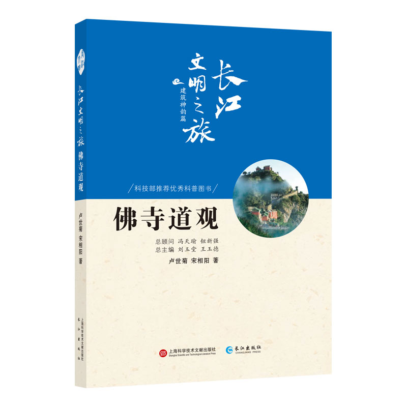 正版包邮 佛寺道观 卢世菊,宋相阳,刘玉堂,玉德 历史 地方史志 上海科学技术文献出版社名胜古迹书籍