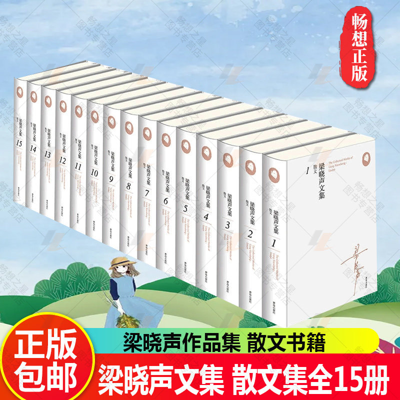 正版包邮 梁晓声文集散文作品集(全套15册) 梁晓声作品 梁晓声散文 9787555252535 青岛出版社 中国当代文学现代随笔