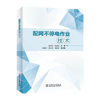 配网不停电作业技术 陈保华 陈德俊 配网不停电作业概述 方法人员对象项目装备标准措施流程方案 配网不停电作业培训书籍
