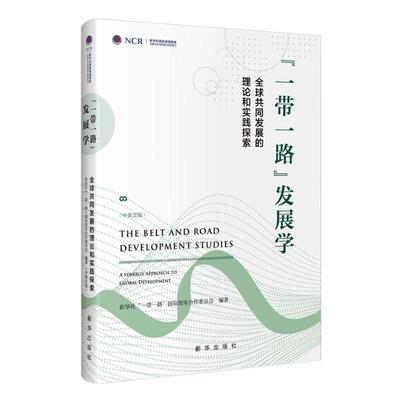 正版“”发展学:全球共同发展的理论和实践探索:a synergy approach to global developme智库合作委员会书店经济书籍 畅想畅销书