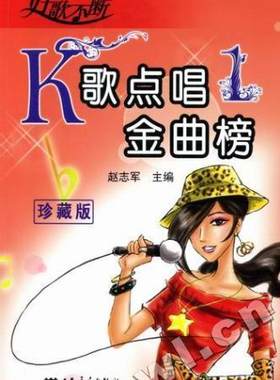正版包邮 K歌点唱金曲榜-1-珍藏版  赵志军 书店 艺术 书籍 畅想畅销书