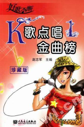 正版包邮 K歌点唱金曲榜-1-珍藏版  赵志军 书店 艺术 书籍 畅想畅销书