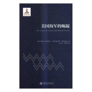 美国海军的崛起(精装)哈罗德·斯普雷特军事书籍