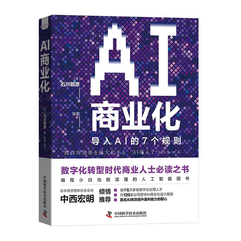 正版包邮 AI商业化数字化转型时代商业人士阅读书目人工智能入门读物企业转型人工智能企业应用正版图书籍与机器学习