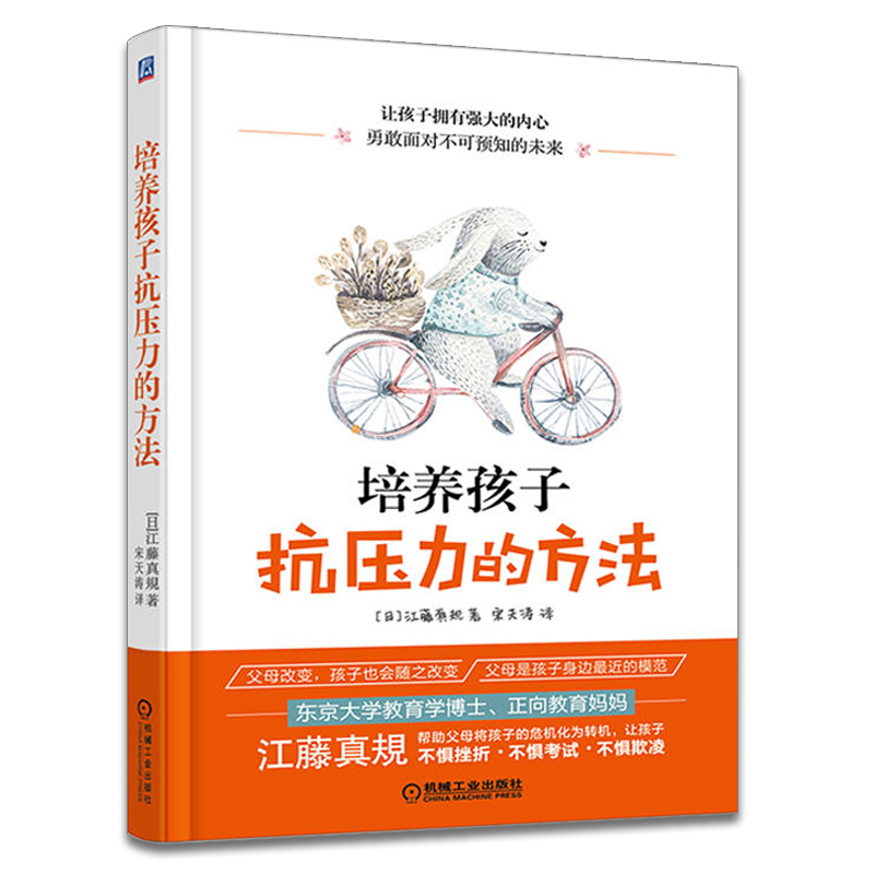 培养孩子抗压力的方法正向教育方法如何树立孩子自信心动手动脑学习能力速记如何培养孩子的抗压力亲子家教儿童心理辅导书