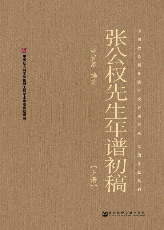 正版包邮 张公权先生年谱初稿-(上.下册) 姚崧龄 书店 商业人物书籍 畅想畅销书