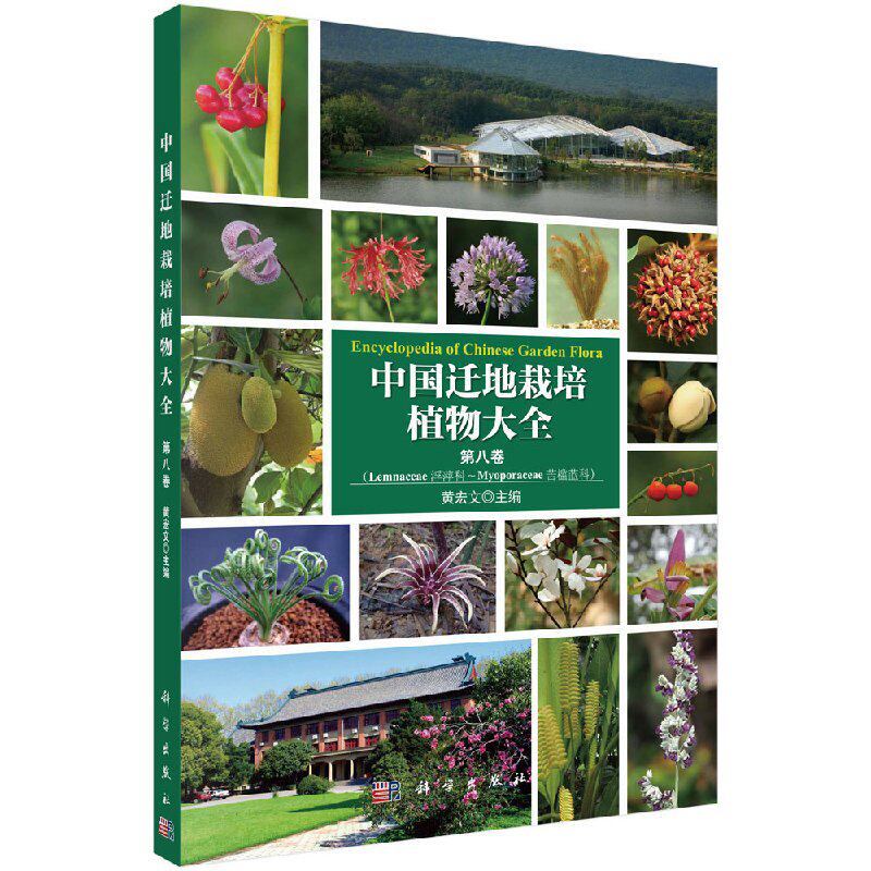 正版包邮 中国迁地栽培植物大全:第八卷:浮萍科 苦槛蓝科 黄宏文主编 科学出版社 自然科学 生物科学 植物学 中国迁地栽培植物大