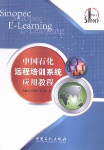 包邮 中国石化远程培训系统应用教程 石油化管理干部学院 畅想畅销书 正版 书店 中国近现代小说书籍